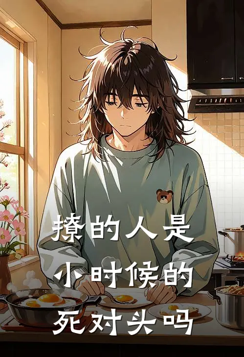 撩的人是小时候的死对头吗