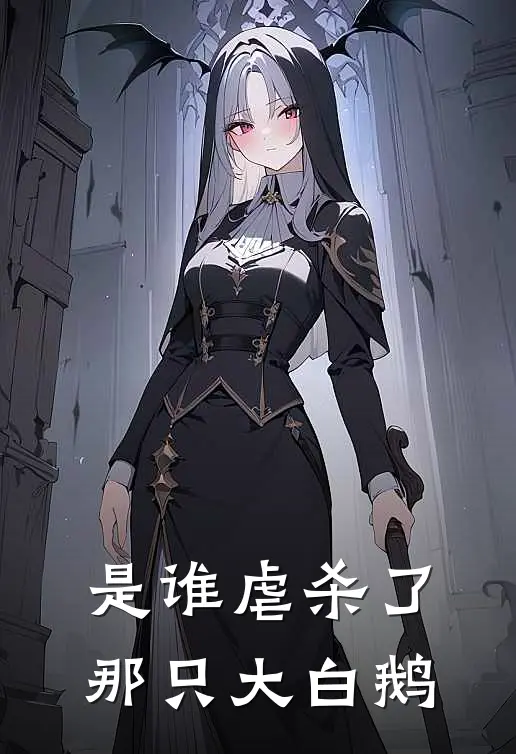 是谁虐杀了那只大白鹅