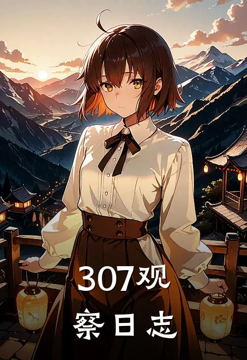 307观察日志