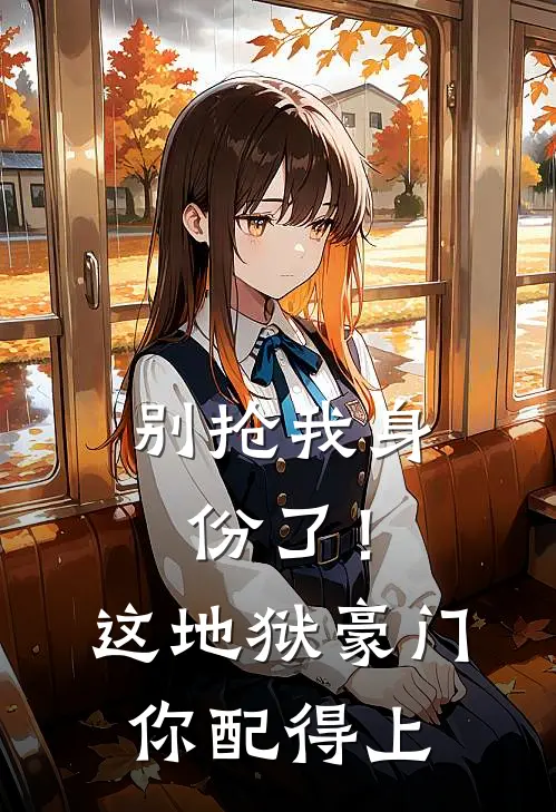 别抢我身份了！这地狱豪门你配得上(沈知意林晚星)小说完整版_完结好看小说别抢我身份了！这地狱豪门你配得上沈知意林晚星