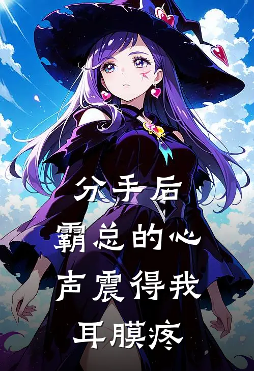 分手后，霸总的心声震得我耳膜疼