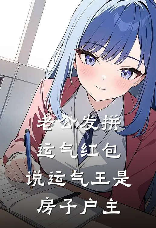 老公发拼运气红包，说运气王是房子户主