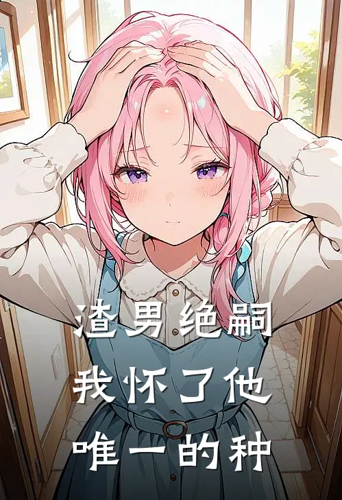 渣男绝嗣，我怀了他唯一的种林晚王桂兰热门免费小说_免费小说免费阅读渣男绝嗣，我怀了他唯一的种林晚王桂兰