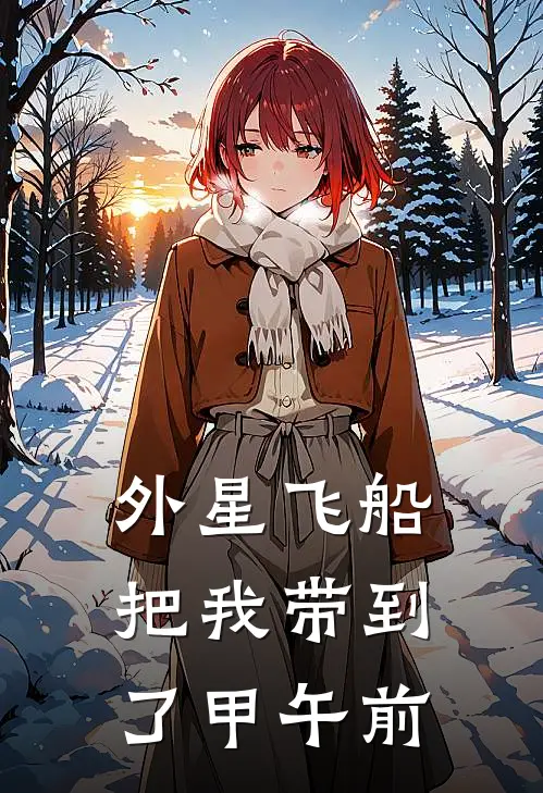 外星飞船把我带到了甲午前