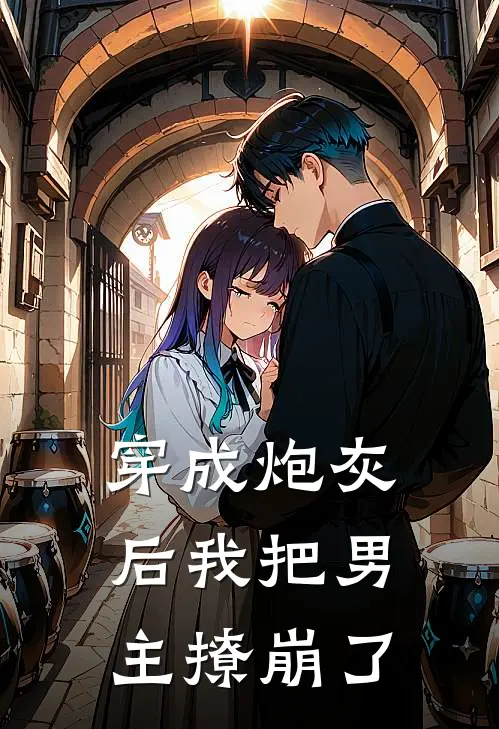 穿成炮灰后我把男主撩崩了萧烬瑜苏晚晚最新小说全文阅读_最新章节列表穿成炮灰后我把男主撩崩了(萧烬瑜苏晚晚)
