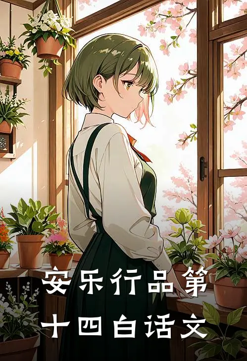 安乐行品第十四白话文