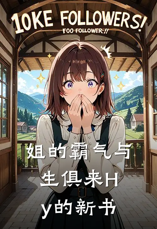 姐的霸气与生俱来Hy的新书(苏晚星林晓冉)完整版免费阅读_(姐的霸气与生俱来Hy的新书)全章节免费在线阅读