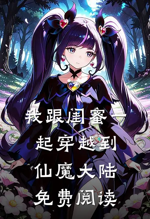 我跟闺蜜一起穿越到仙魔大陆免费阅读