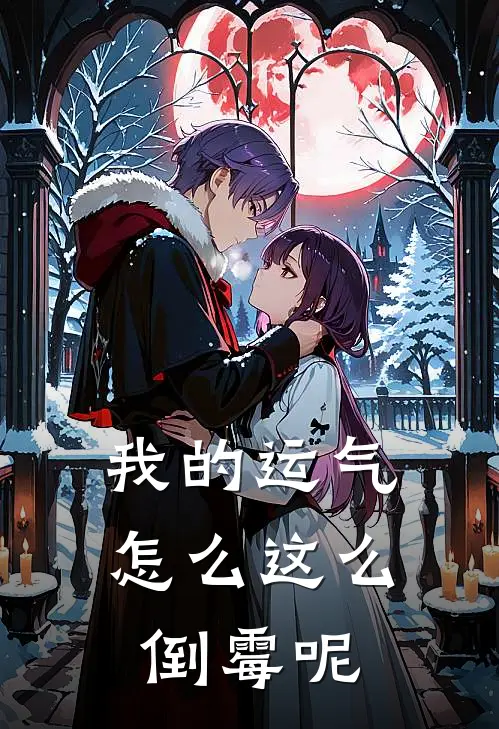 我的运气怎么这么倒霉呢