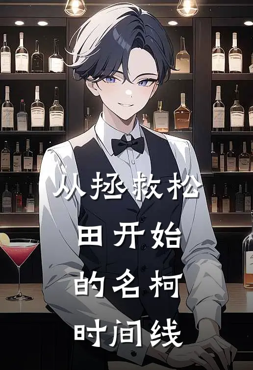 从拯救松田开始的名柯时间线