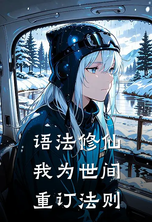 语法修仙：我为世间重订法则