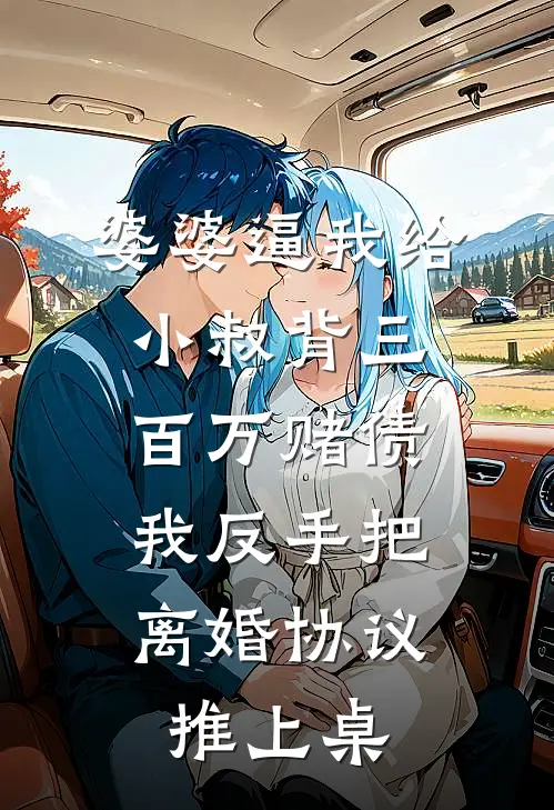 婆婆逼我给小叔背三百万赌债，我反手把离婚协议推上桌