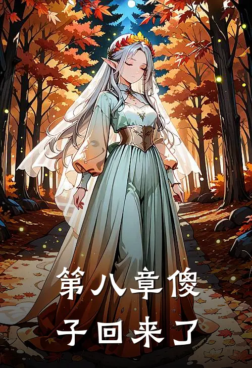 第八章傻子回来了