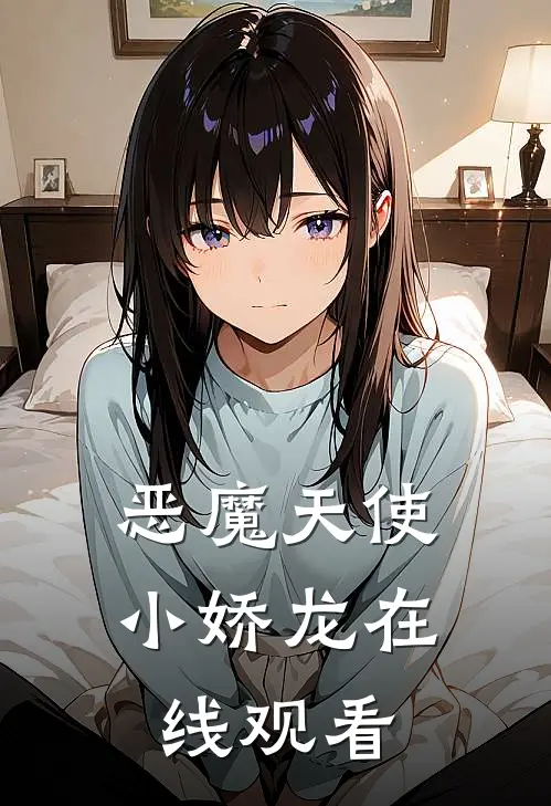 恶魔天使小娇龙在线观看