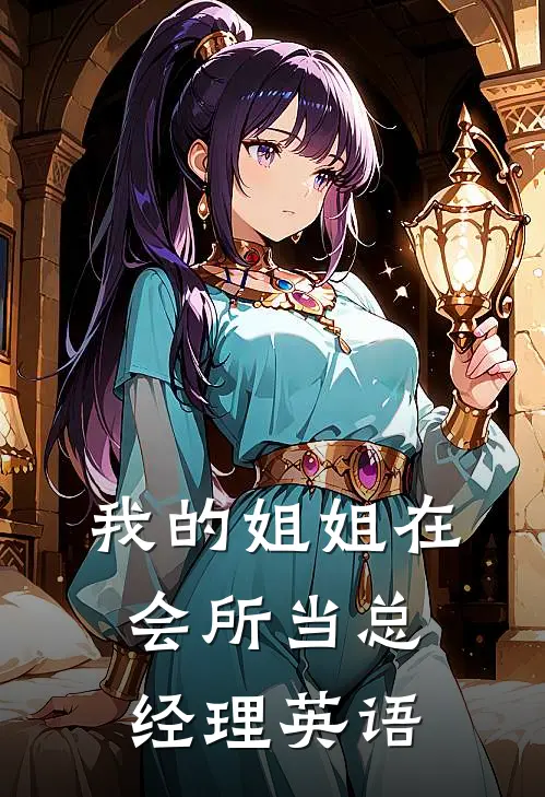 我的姐姐在会所当总经理英语