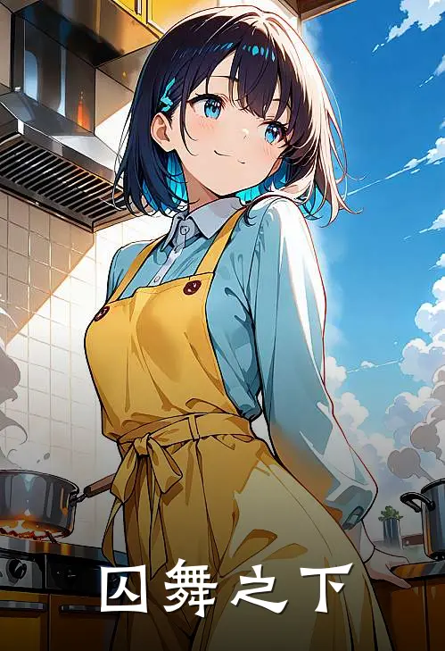 囚舞之下(林涵季之奕)全文在线阅读_(囚舞之下)精彩小说