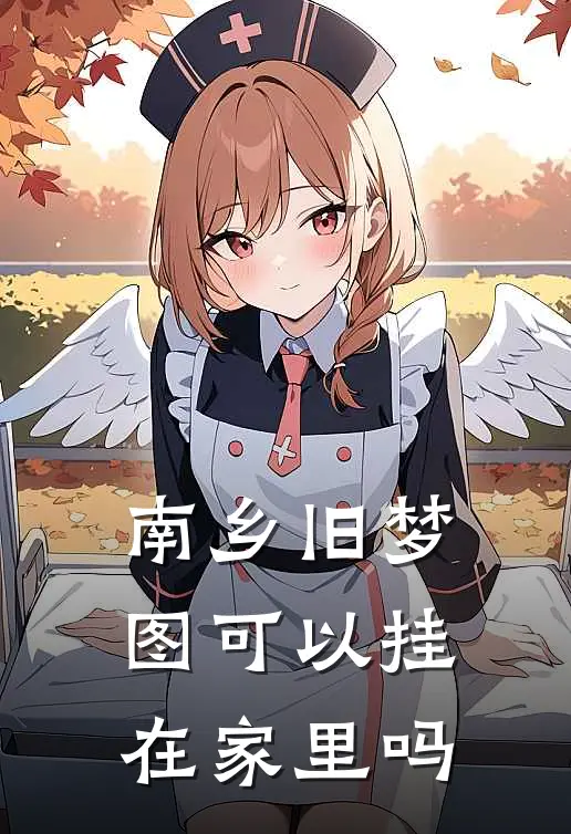 南乡旧梦图可以挂在家里吗