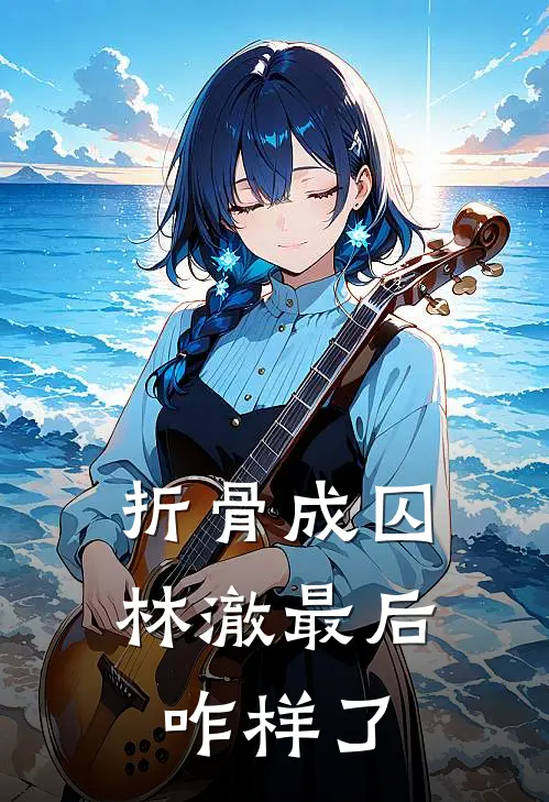 折骨成囚林澈最后咋样了