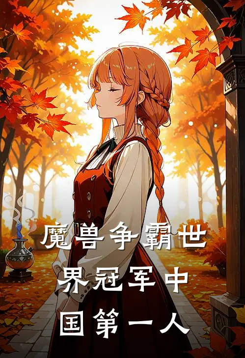 魔兽争霸世界冠军中国第一人