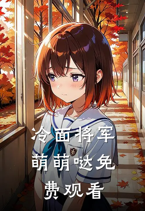 冷面将军萌萌哒免费观看
