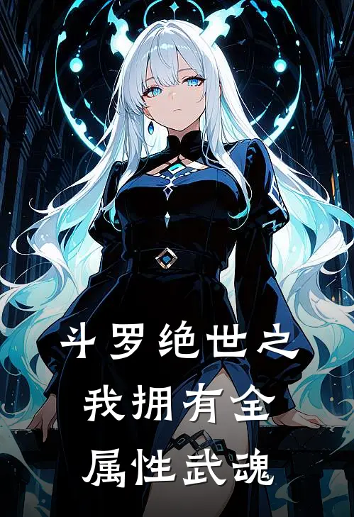斗罗绝世之我拥有全属性武魂