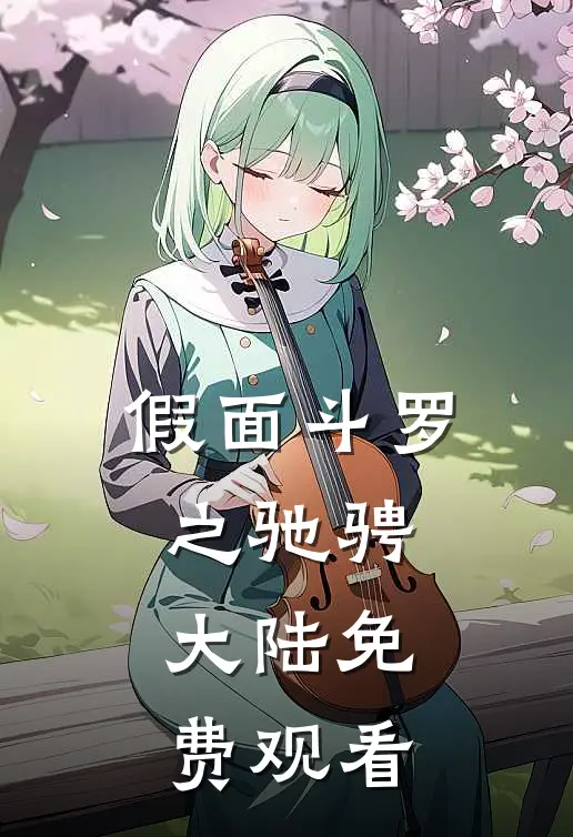 假面斗罗之驰骋大陆免费观看