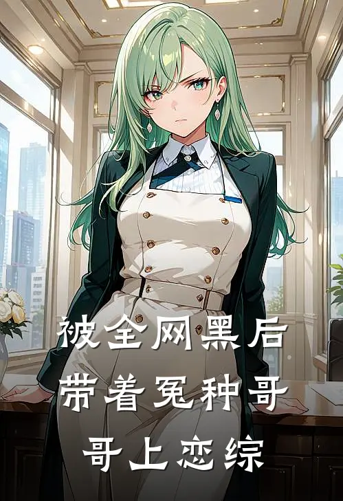 被全网黑后带着冤种哥哥上恋综