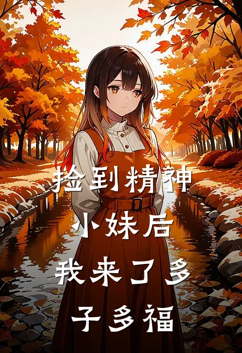 捡到精神小妹后，我来了多子多福