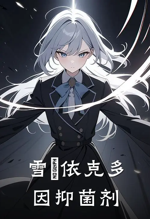 雪玥-依克多因抑菌剂