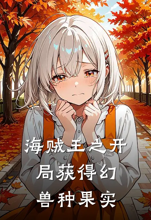 海贼王之开局获得幻兽种果实