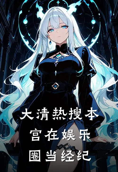 大清热搜本宫在娱乐圈当经纪