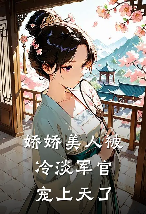 娇娇美人被冷淡军官宠上天了