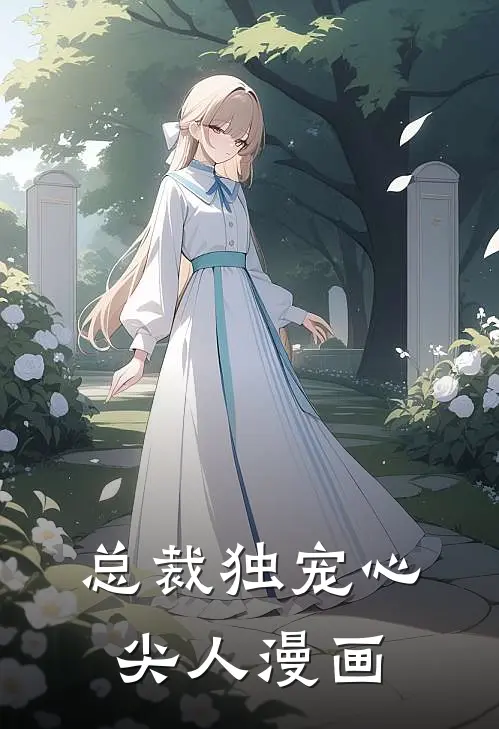 总裁独宠心尖人漫画