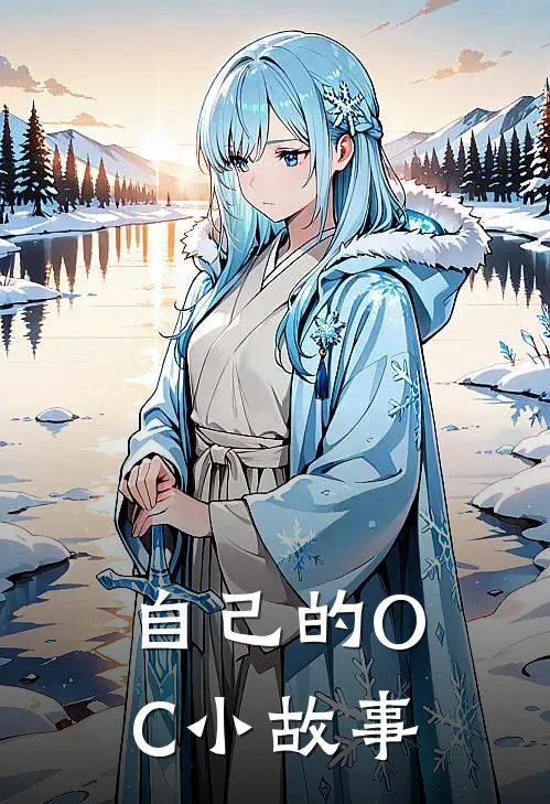 自己的OC小故事