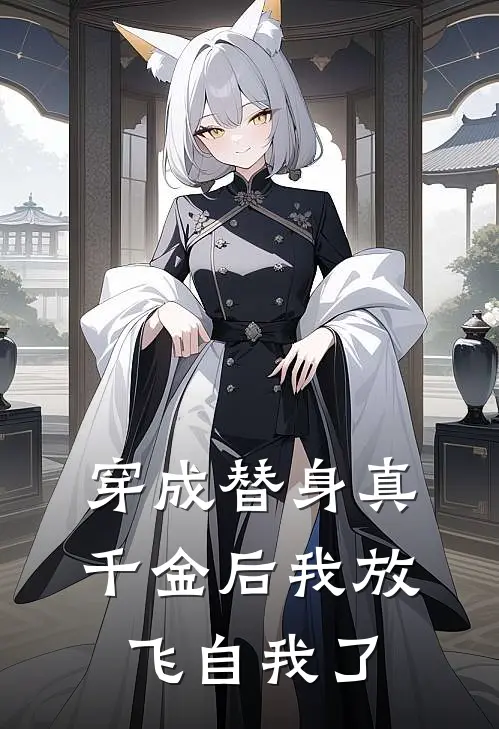 穿成替身真千金后我放飞自我了(乐歌楼卿)热门小说大全_免费小说大全穿成替身真千金后我放飞自我了乐歌楼卿