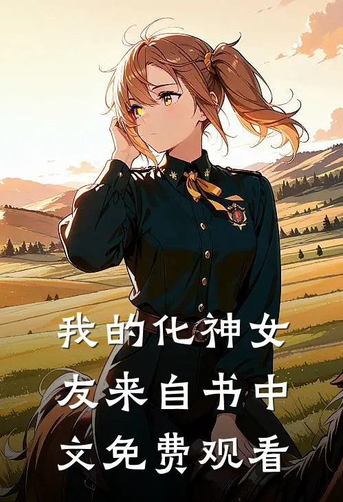我的化神女友来自书中文免费观看