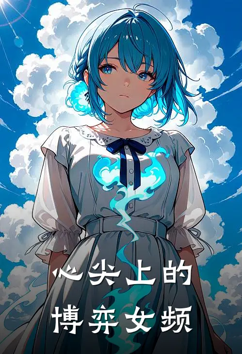 心尖上的博弈【女频】