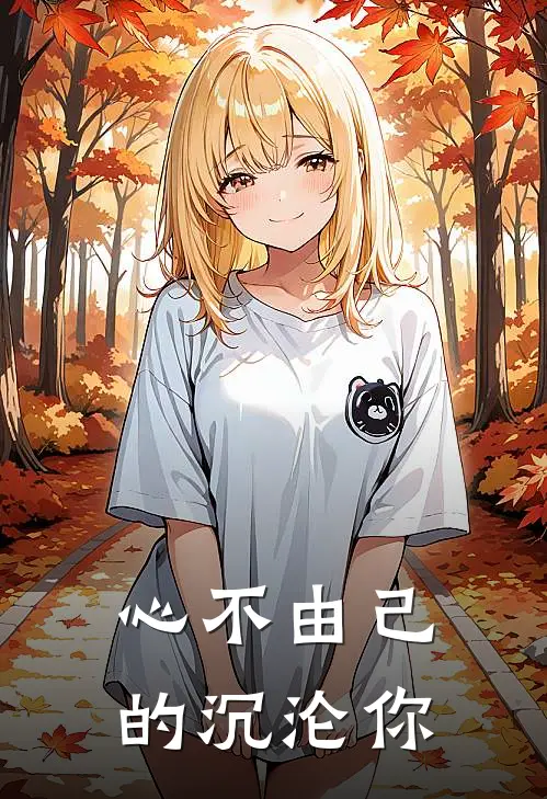 心不由己的沉沦你