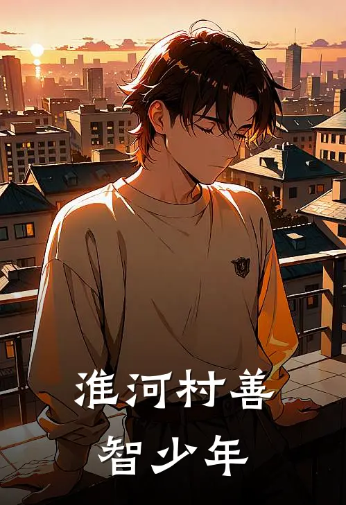 淮河村善智少年程勤蒋秀最新完本小说_免费小说大全淮河村善智少年(程勤蒋秀)