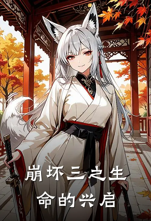 崩坏三之生命的兴启