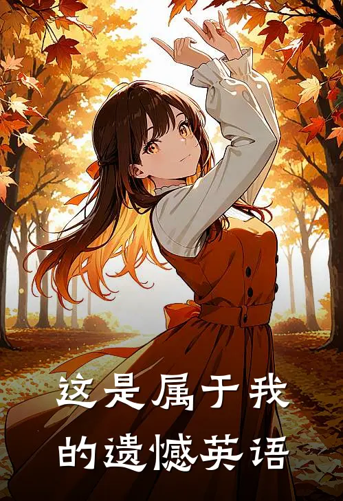 这是属于我的遗憾英语