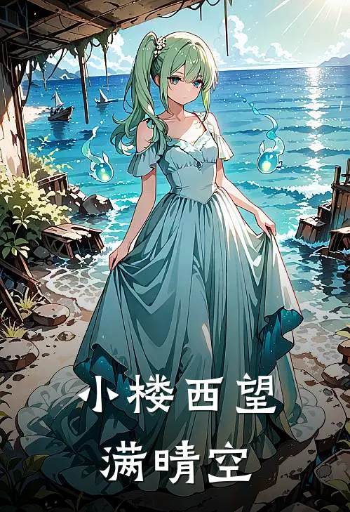 小楼西望满晴空