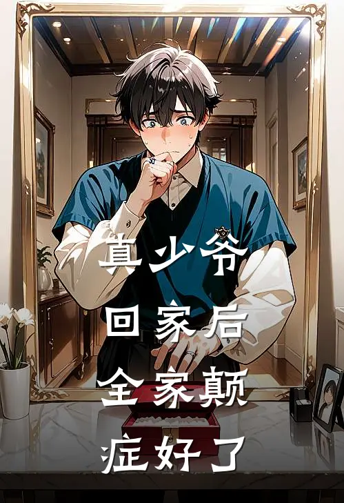 真少爷回家后，全家颠症好了