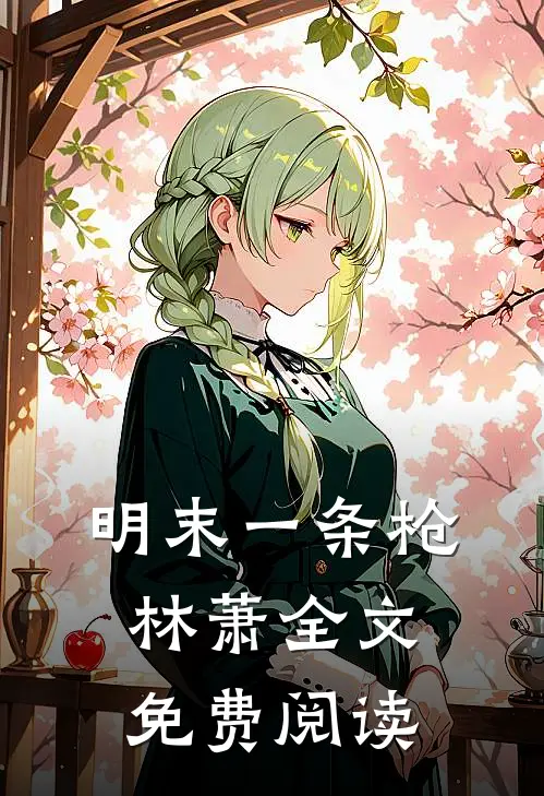 明末一条枪林萧全文免费阅读