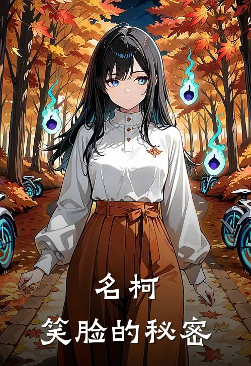 名柯：笑脸的秘密