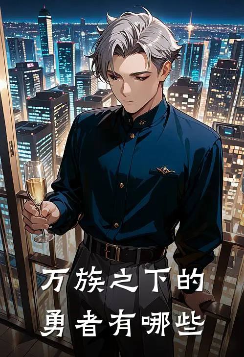 万族之下的勇者有哪些