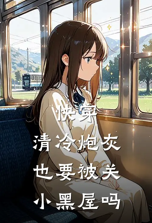 快穿：清冷炮灰也要被关小黑屋吗