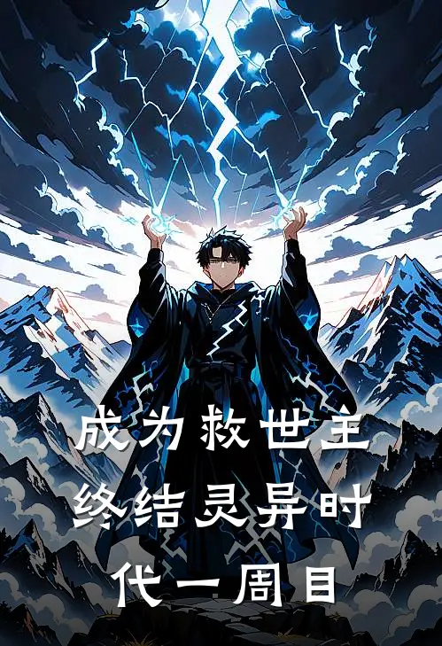 成为救世主，终结灵异时代一周目