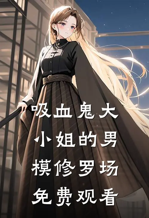 吸血鬼大小姐的男模修罗场免费观看
