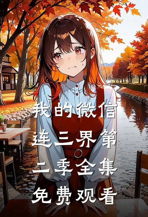 我的微信连三界第二季全集免费观看